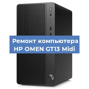 Замена термопасты на компьютере HP OMEN GT13 Midi в Санкт-Петербурге